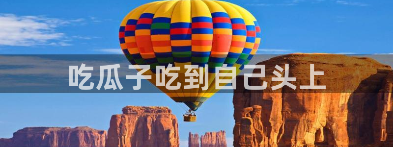51吃瓜网今日必吃大瓜:吃瓜子吃到自己头上