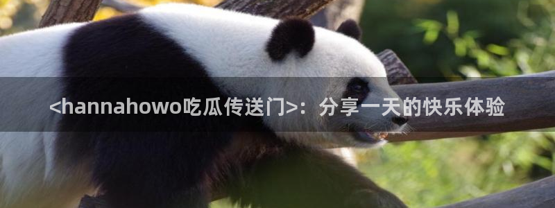 51cg1.ct吃瓜张津瑜:<hannahowo吃瓜传送门>:分享一天的快乐体验