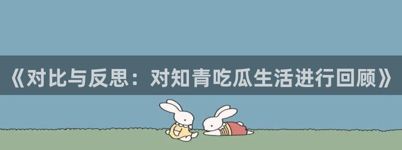 吃瓜.:《对比与反思:对知青吃瓜生活进行回顾》