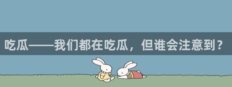 51吃瓜今日吃瓜娜娜:吃瓜——我们都在吃瓜,但谁会注意到?